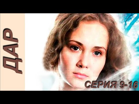 Дар - серия 9-16