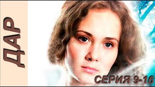 Дар - Серия 9-16