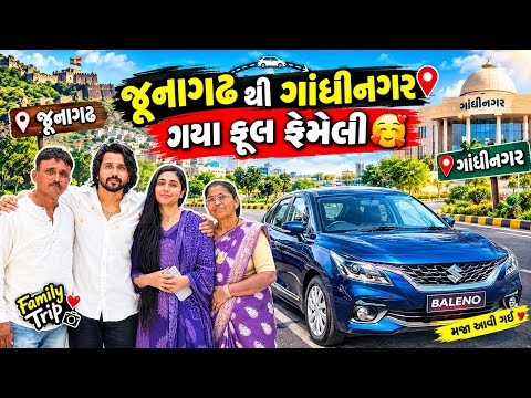 જૂનાગઢ થી ગાંધીનગર ગયા ફૂલ ફેમેલી  (@viratdabhi1162 ) 