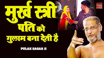 मुर्ख स्त्री पति को गुलाम बना देती है | HINDI PRAVACHAN \ MOTIVATIONAL VIDEO \ Muni Pulak Sagar ji