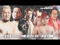 全日本プロレス中継2020#5〜反逆×侵略〜 [ALL JAPAN PRO-WRESTLING]