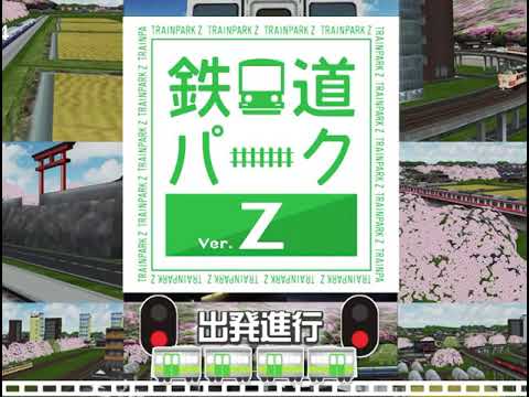 鉄道パークverZ オープニング【ヒャダイン】