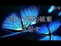 【改訂版】闇の勢力との契約を破棄する宣誓文