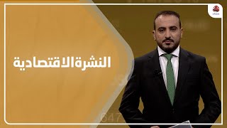 النشرة الاقتصادية | 18 - 07 - 2021 | تقديم عمار الروحاني | يمن شباب