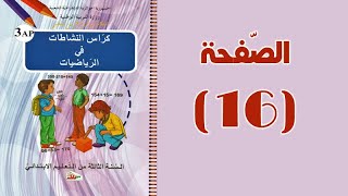 #كراس_النّشاطات_في_الرّياضيات_الثالثة_ابتدائي_الجيل_الثّاني | تمثيلات بيانية ومخططات | الصّفحة 16.