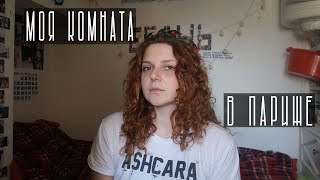 Моя комната 7(м2) в Париже. Комната служанки. Рум Тур