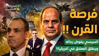 Download Lagu فرصة القرن | قرار مفاجئ.. السيسي يفوض رجاله.. ومصر تبدأ أخطر تحرك في أفريقيا خلال ساعات !! MP3