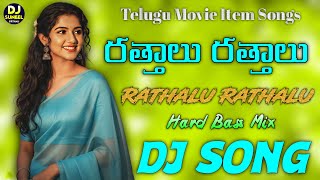 Rathalu Rathalu (Nijam) Super Hit Hard Bass Mix DJ Suneel #dj #folk #maheshbabu #djsuneelsirthali 