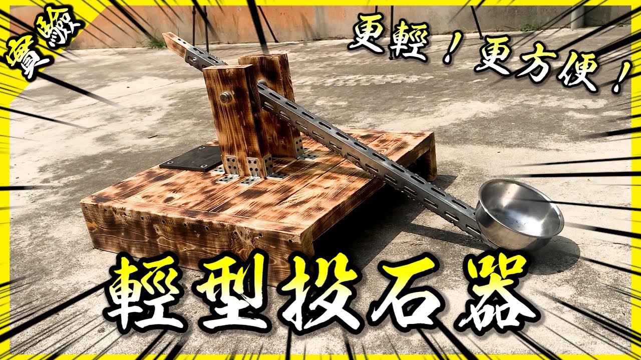 做一台水球投石器！把童年水戰提升至全新高度吧！【胡思亂搞】