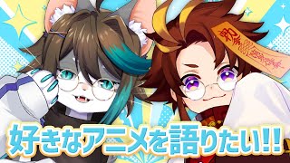 【雑談】好きなアニメについて語りたいようです。【VTuber/小子内/王太鳳 】