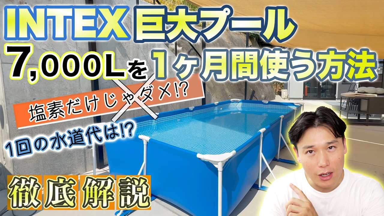 【家庭用プール】インテックス7,000Lの水を1ヶ月使い回す方法｜水質管理＆水道代節約術
