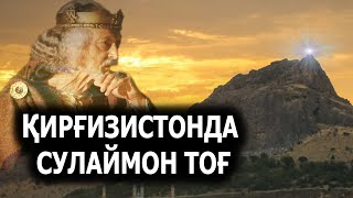 КИРГИЗИСТОНДАГИ СУЛАЙМОН ТОГИГА КИМ ДАФН КИЛИНГАН