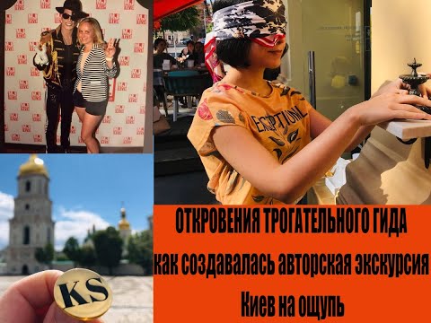 Киев на ощупь | как создавалась авторская экскурсия | откровения трогательного гида