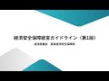 経済安全保障経営ガイドライン(第1版)