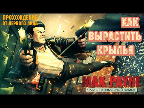 Max Payne : First Person MOD ►  Прохождение #3 ОТ ПЕРВОГО ЛИЦА 💉Remastered HD  @zerroque 