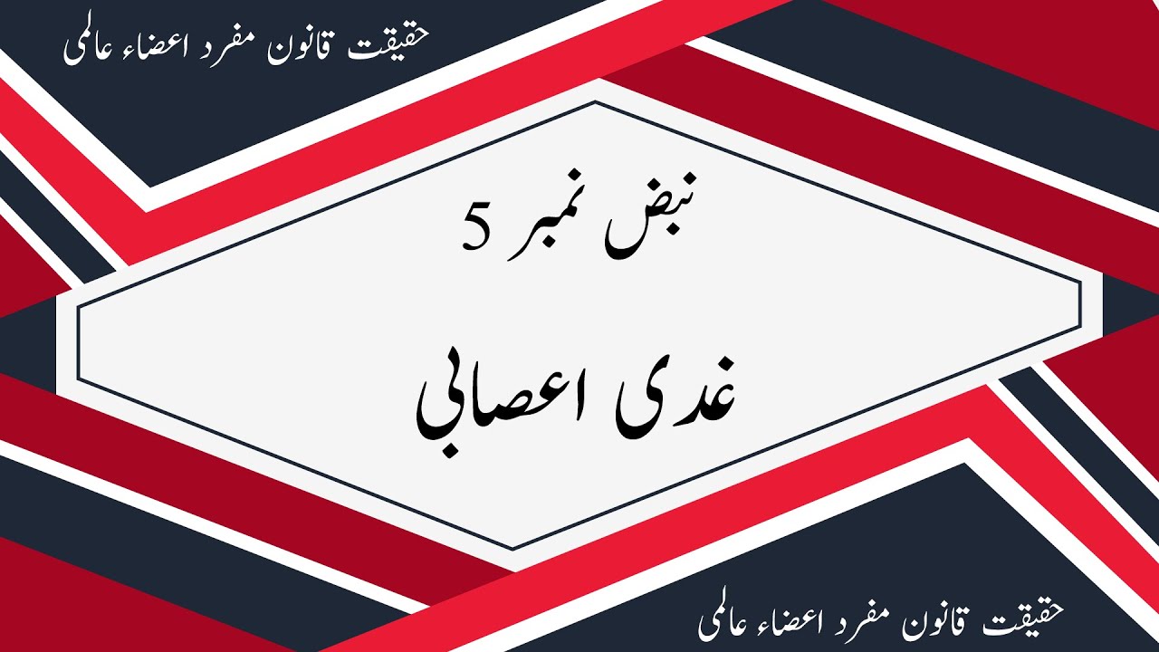 Ustad ul Hukama Janab Hakeem Rana Muhammad Sarwar Saib غدی اعصابی Nabaz No   5