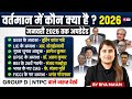 वर्तमान में कौन क्या है Static GK GS 2026  | Who's Who Currently in India | Railway GK GS | Riya Mam