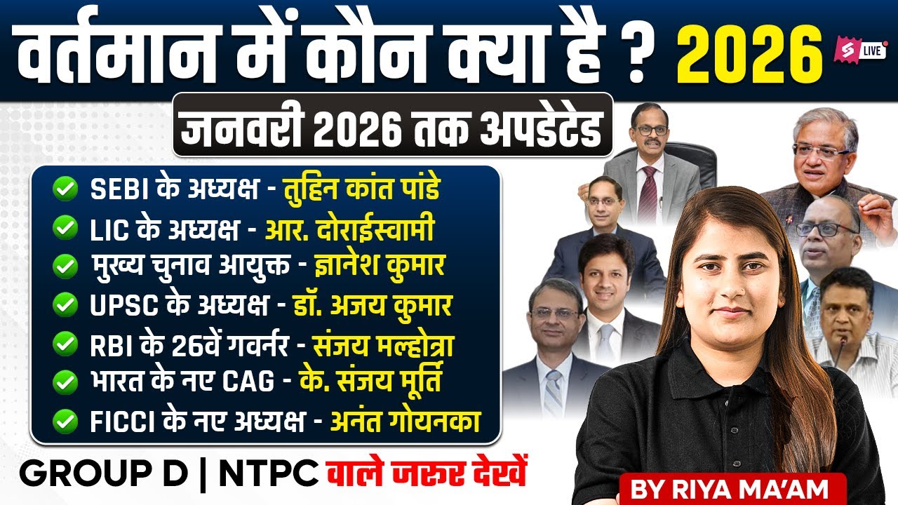 वर्तमान में कौन क्या है Static GK GS 2026  | Who's Who Currently in India | Railway GK GS | Riya Mam