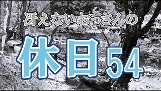 冴えないおっさんの休日54