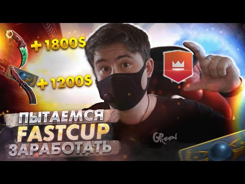 МОЖНО ЛИ ЗАРАБОТАТЬ НА FASTCUP В 2023? |  КСГО ПРОВЕРКА
