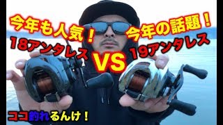 19アンタレス】今年話題19アンタレスVS今年も人気18アンタレス飛