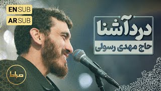 🎞️ حاج مهدی رسولی | نماهنگ استودیویی درد آشنا | ویژه ماه مبارک رمضان 1403