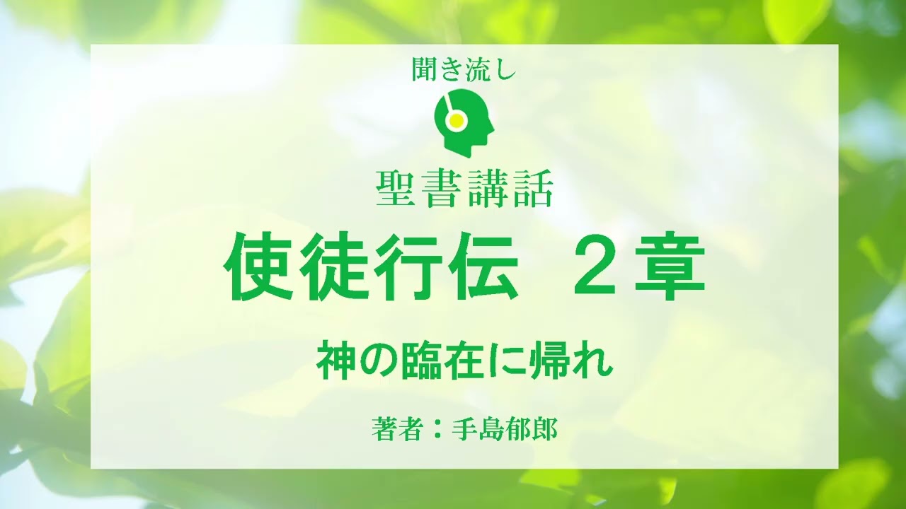 Act-008 聖書講話「神の臨在に帰れ」/ 耳で読む世界のベストセラー・聖書の言葉 / 使徒行伝2章