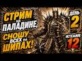Качаем Паладина/Делаем гайд шипы /Стрим для новичков /#diabloiv