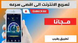 تسريع الانترنت الى اقصى سرعه | ضاعف سرعة النت