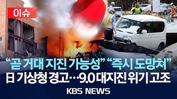 [🔴이슈] "곧 거대 지진 가능성" 일본 기상청 경고…규모 9.0대지진 위기 고조/일본, 규모 7.5 강진…부상자 최소 30명 등 피해 속출/2025년 12월 9일(화)/KBS