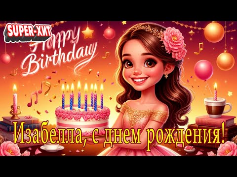 Изабелла, с днем рождения! (песня на заказ - МУЗЫКАЛЬНЫЙ АПЕЛЬСИН)