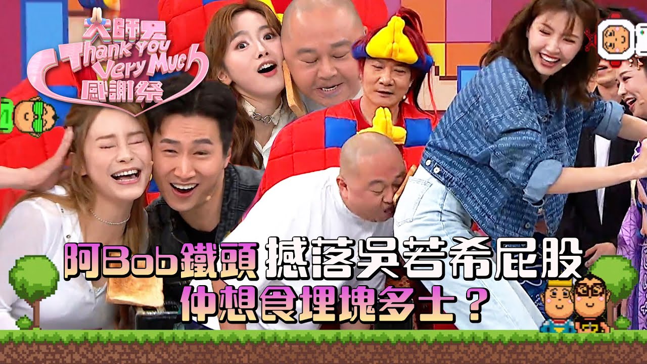大師兄ThankYouVeryMuch感謝祭｜阿Bob鐵頭撼落吳若希屁股 仲想食埋塊多士？｜錢嘉樂｜阮兆祥｜麥美恩｜林秀怡｜林正峰｜TVB綜藝 #林盛斌 #葉蒨文 #吳若希