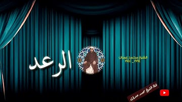الشيخ محمد عمران ما تيسر من سورة الرعد - اداء الكبار _