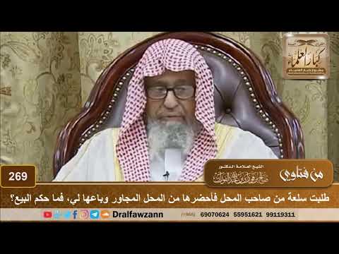 طلبت سلعة من صاحب المحل فأحضرها من المحل المجاور وباعها لي، فما حكم البيع؟ الشيخ صالح الفوزان