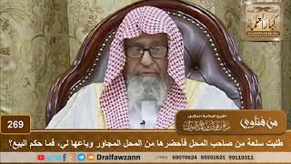 طلبت سلعة من صاحب المحل فأحضرها من المحل المجاور وباعها لي  فما حكم البيع  الشيخ صالح الفوزان - اسمعها