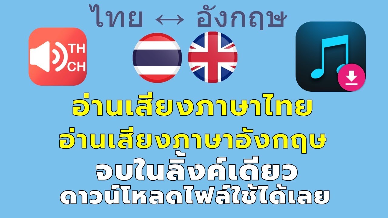 ลิ้งค์เดียวจบ บันทึกเสียงอ่านเป็นไฟล์ mp3 ได้ทั้งภาษาไทยและภาษาอังกฤษ