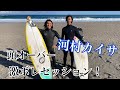 【新井洋人x河村カイサ】インサイド激ボレな南房総で初セッション!