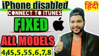iphone disabled connect to itunes | 4,4s,5,5s,6,7,8,9 | How to enable disabled iphone | Hindi | Easy