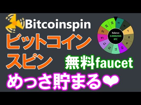 BitcoinSpin（ビットコインスピン）とは？１５分毎にスロットを回して最大３０サトシ貰えるfaucetサイト！１週間で3000サトシ貯まった♪