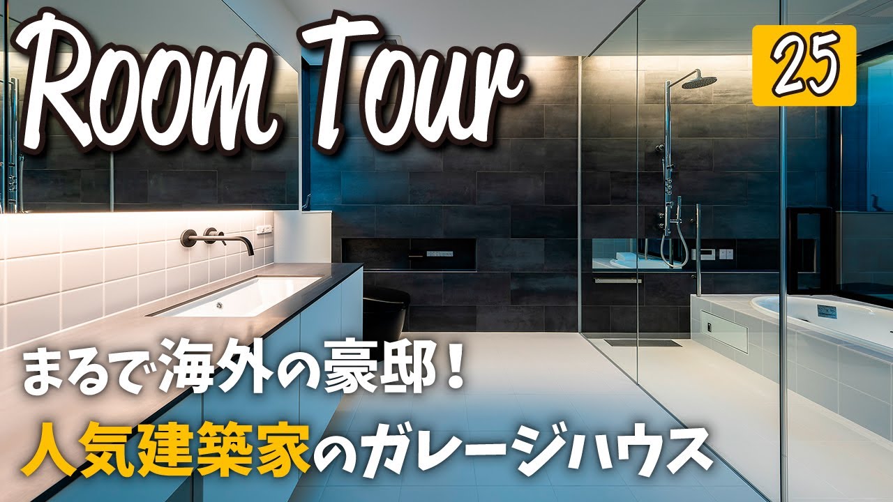 ルームツアー 豪華なガレージハウス 海外のようなガラス張りのお風呂 絶景を眺めるホテルライクな寝室 家事もしやすい間取りなどなど見どころたくさんのお家 Youtube
