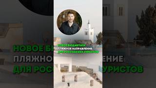 Новое (забытое старое) бюджетное пляжное направление #туризм #отдых #путешествия #travel