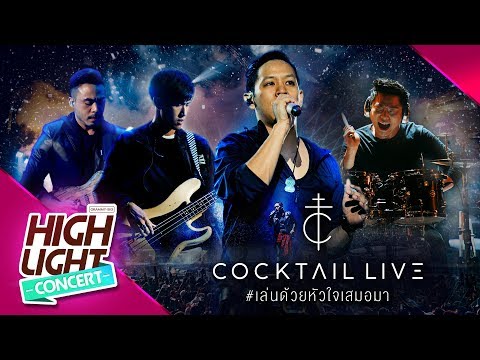 COCKTAIL Live #เล่นด้วยหัวใจเสมอมา l งานเต้นรำในคืนพระจันทร์เต็มดวง , คู่ชีวิต , คุกเข่า