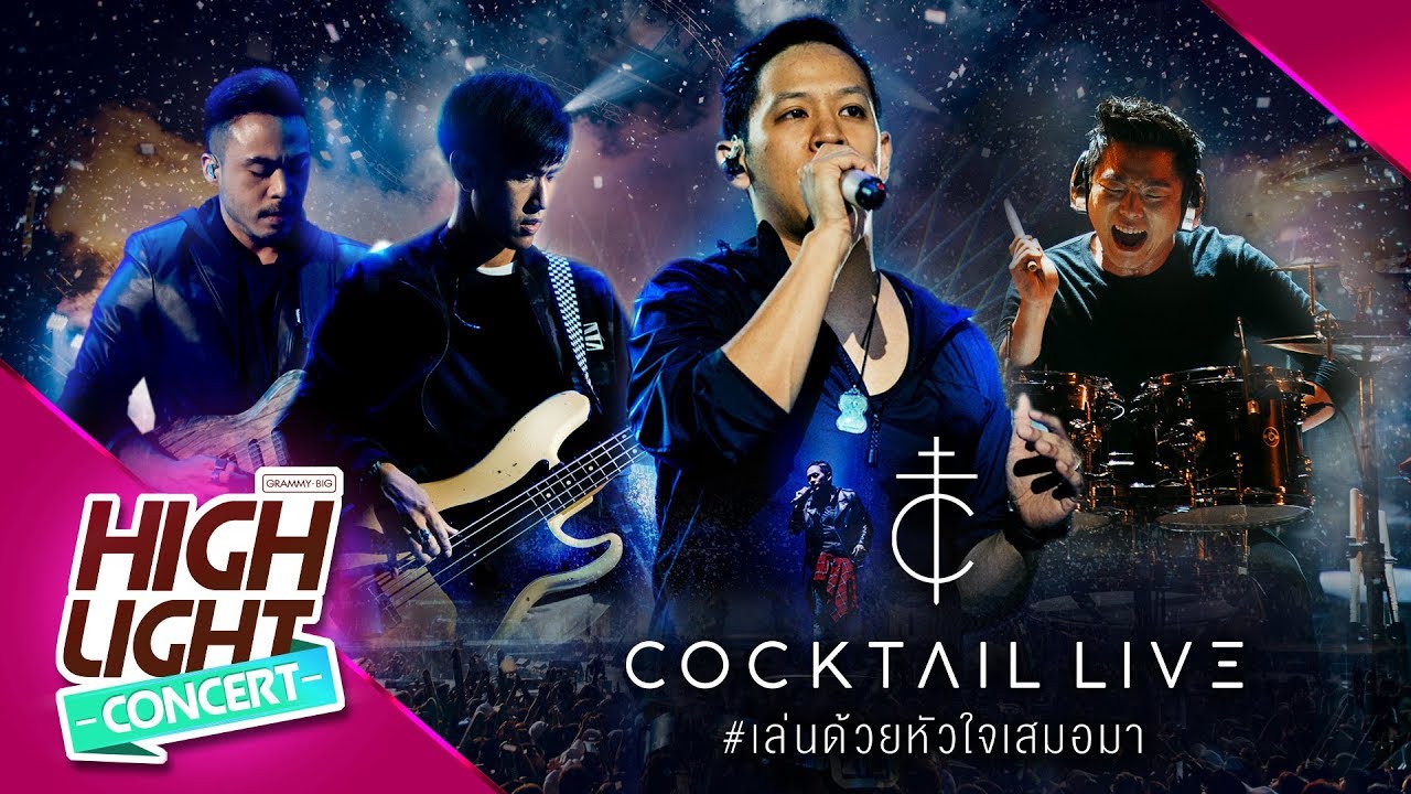 COCKTAIL Live #เล่นด้วยหัวใจเสมอมา l งานเต้นรำในคืนพระจันทร์เต็มดวง , คู่ชีวิต , คุกเข่า