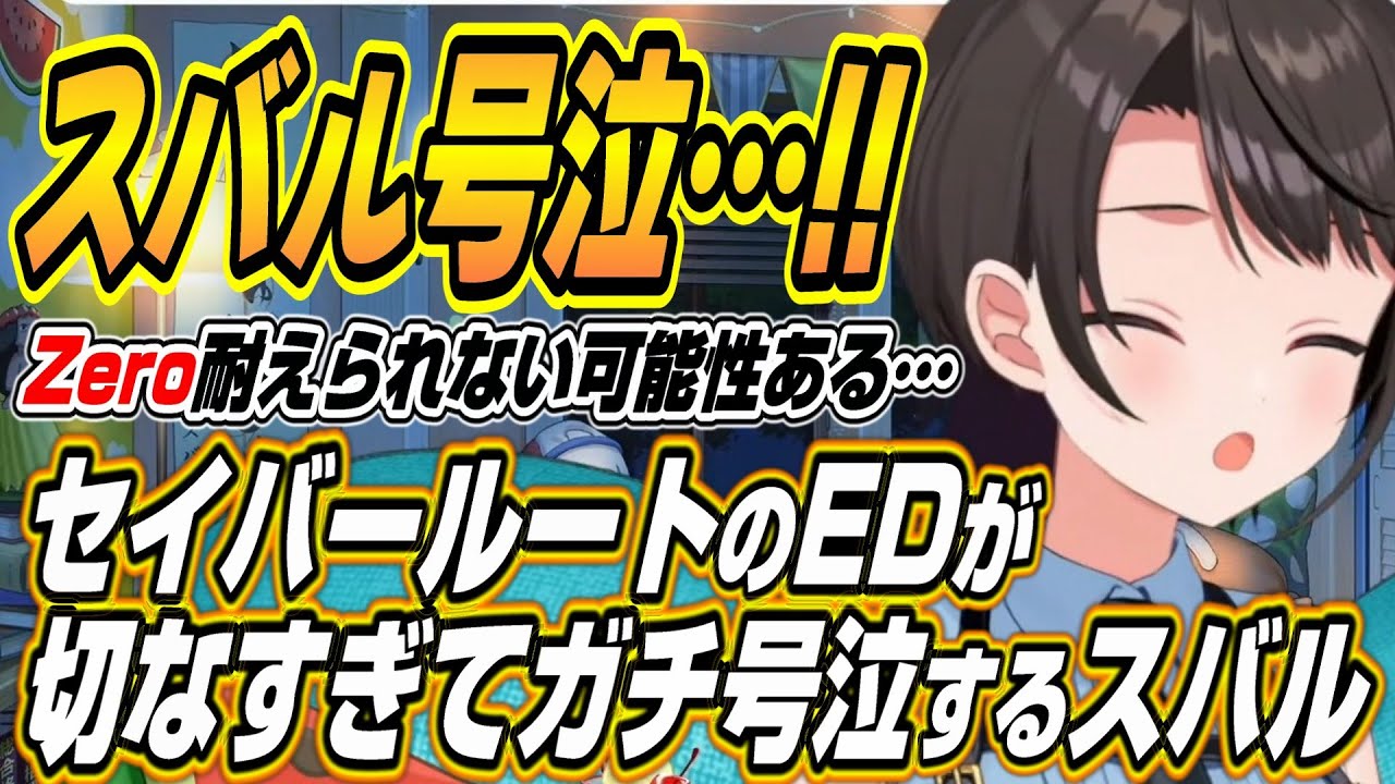 【ホロライブ切り抜き/大空スバル】セイバールートを見て号泣するスバルとFate/stay nightを見た感想を語る