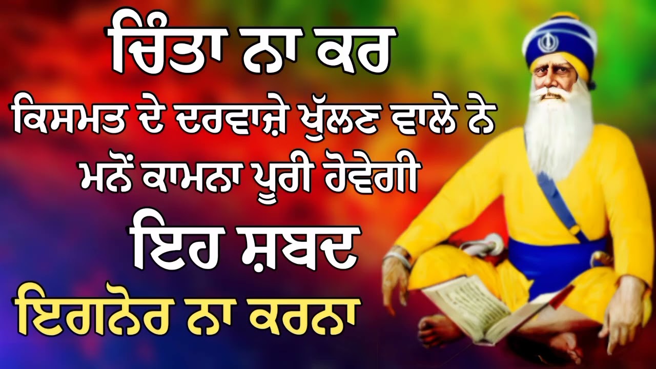 ਚਿੰਤਾ ਨਾ ਕਰ ਕਿਸਮਤ ਦੇ ਦਰਵਾਜ਼ੇ ਖੁੱਲਣ ਵਾਲੇ ਨੇ ਮਨੋਂ ਕਾਮਨਾ ਪੂਰੀ ਹੋਵੇਗੀ | Gurbani Shabad | Gurbani 