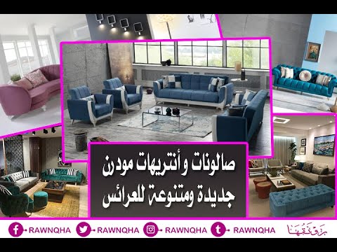 صالونات و انتريهات مودرن للعرائس 2022