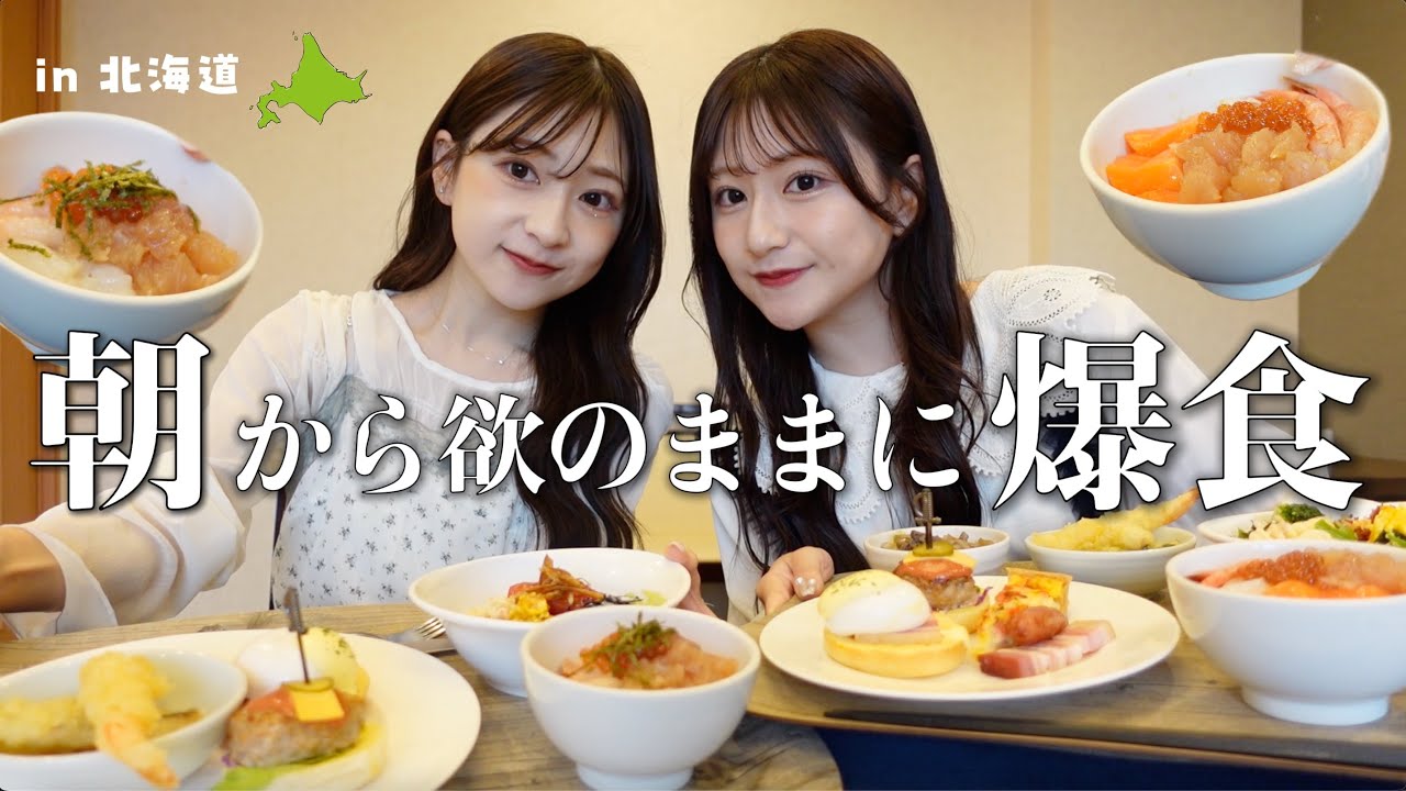 【食べ放題】北海道の贅沢な朝食バイキング☀️🍽️食トレ旅行朝から食欲止まらなくて本当に焦る💆🏻‍♀️♥️💦
