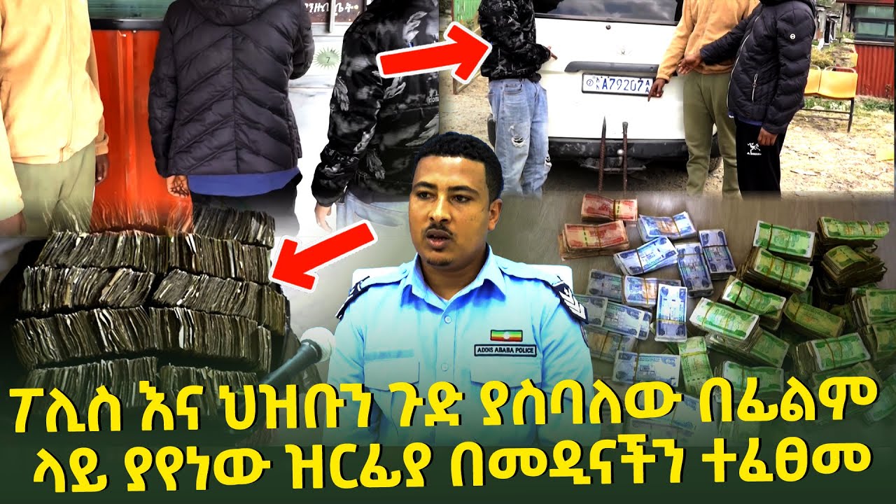 ፖሊስ እና ህዝቡን ጉድ ያስባለው በፊልም ላይ ያየነው ዝርፊያ በመዲናችን ተፈፀመ Seifu on EBS