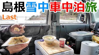 真冬の日本海の氷点下の駐車場で最後の食事を楽しむ車中泊【島根雪中車中泊旅#6】