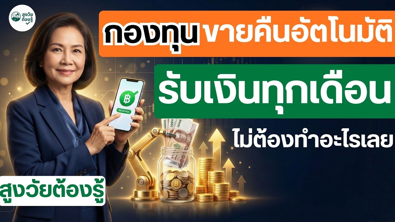 สูงวัยต้องรู้กองทุนขายคืนอัตโนมัติรับเงินทุกเดือน #ลงทุนอะไรดี #กองทุนรวม #กองทุนตราสารหนี้